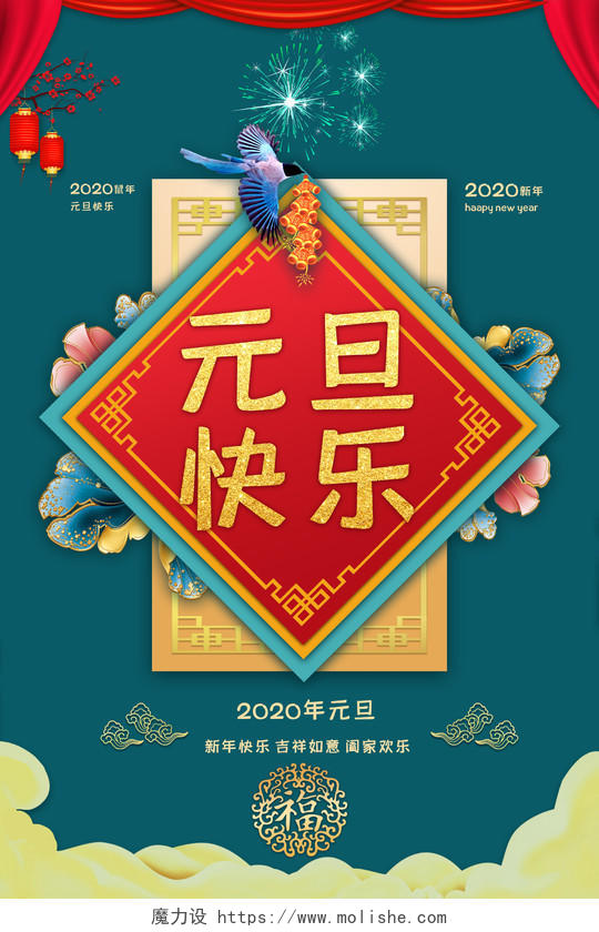 清新喜庆风2020新年元旦快乐祝福宣传海报